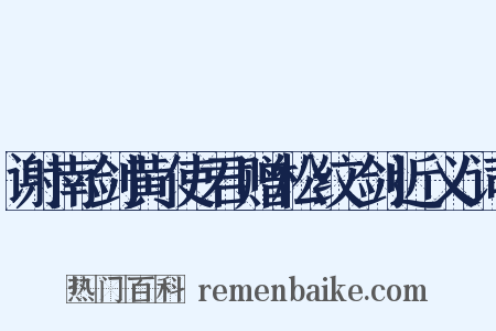 谢南剑黄使君赠松纹剑近义词是什么意思的图片